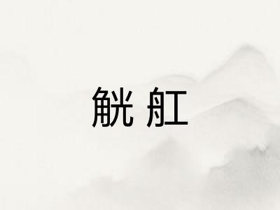 觥舡