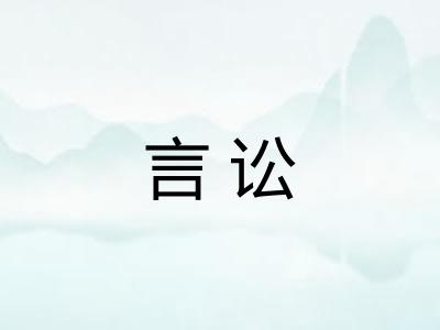 言讼