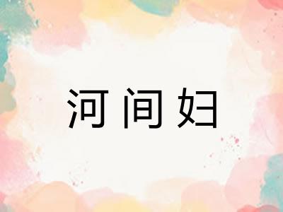 河间妇