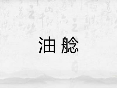油艌