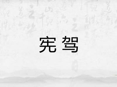 宪驾
