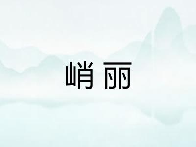 峭丽