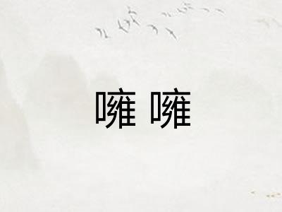 噰噰