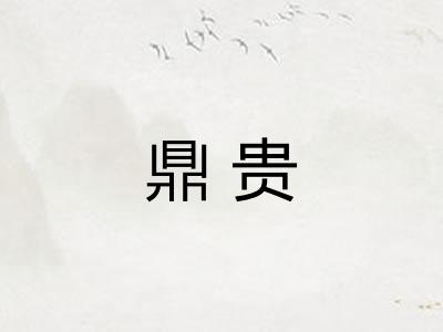 鼎贵