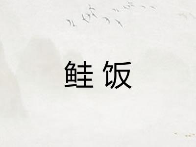 鲑饭