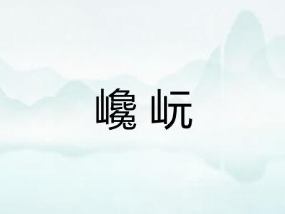 巉岏