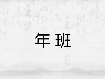 年班