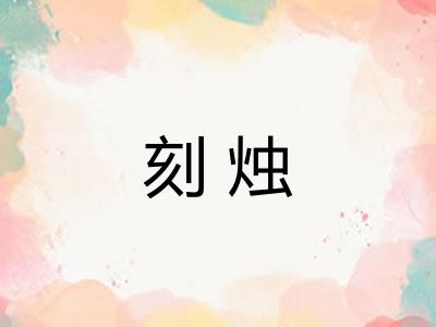 刻烛
