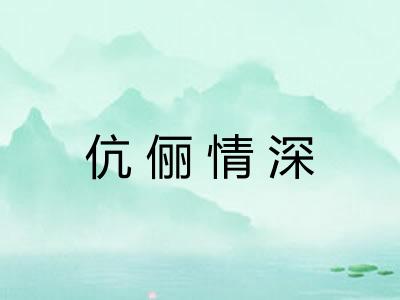 伉俪情深