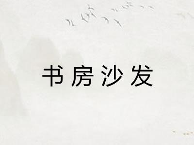 书房沙发