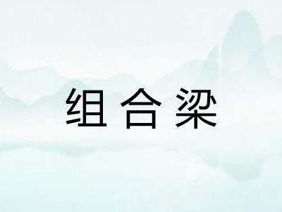 组合梁