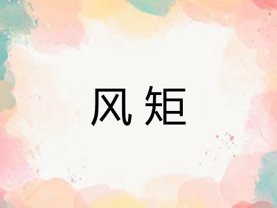 风矩