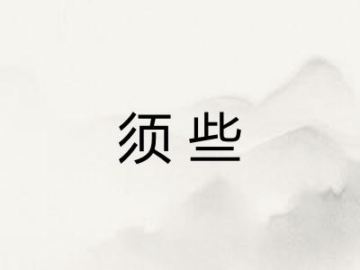 须些