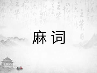 麻词
