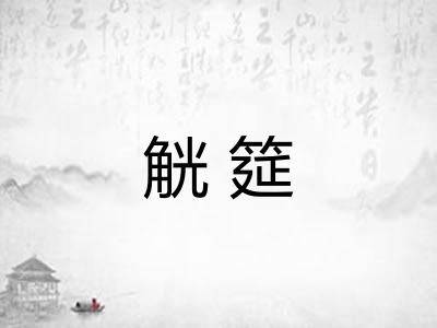 觥筵