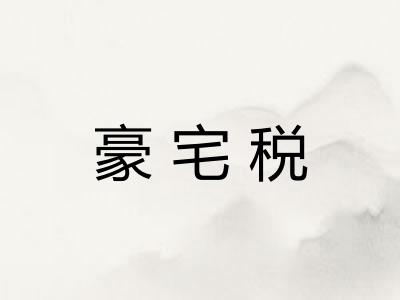 豪宅税