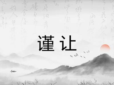 谨让