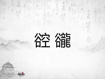 谾豅