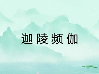 迦陵频伽