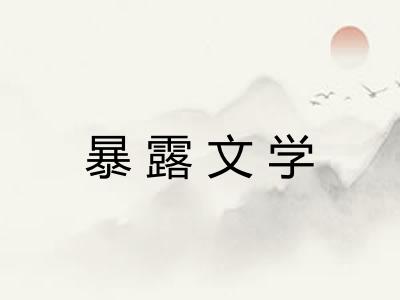暴露文学