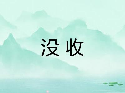 没收