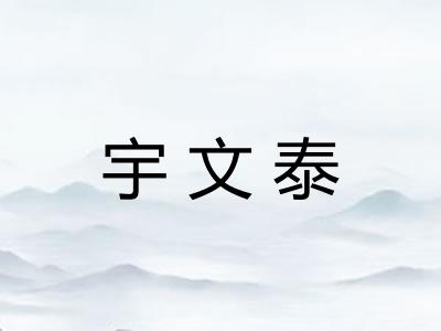 宇文泰
