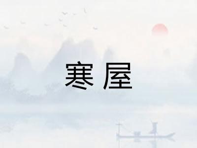 寒屋