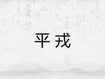 平戎