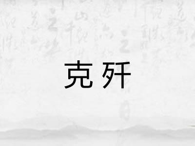克歼
