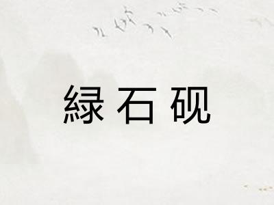 緑石砚