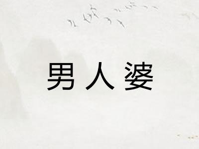 男人婆