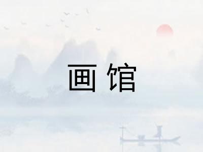 画馆