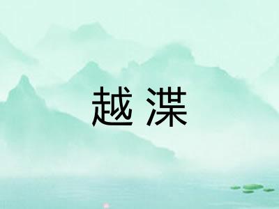 越渫