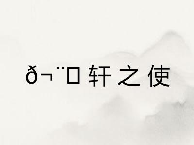 𬨎轩之使