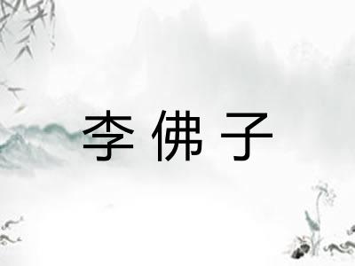 李佛子