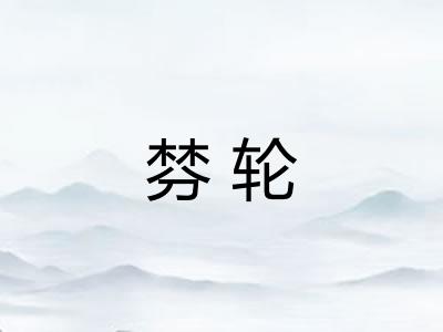棼轮