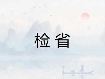 检省