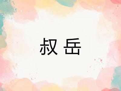 叔岳