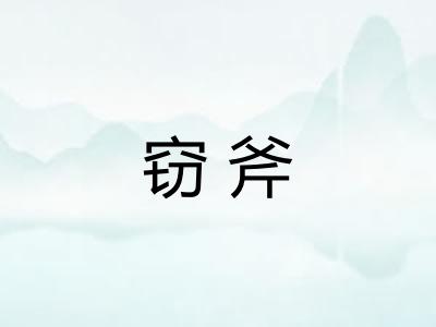 窃斧
