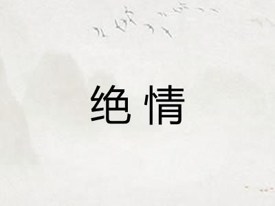 绝情