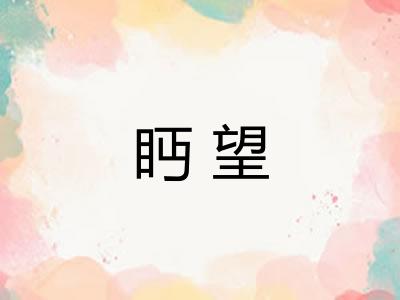 眄望