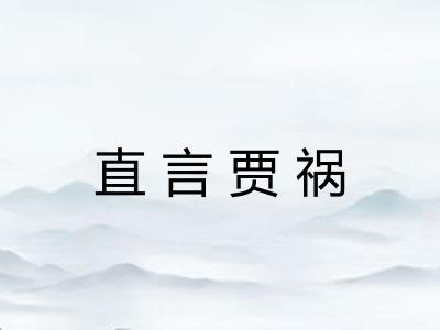 直言贾祸