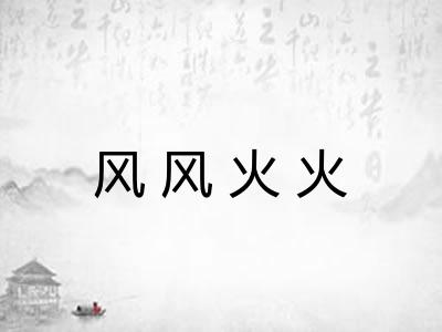 风风火火