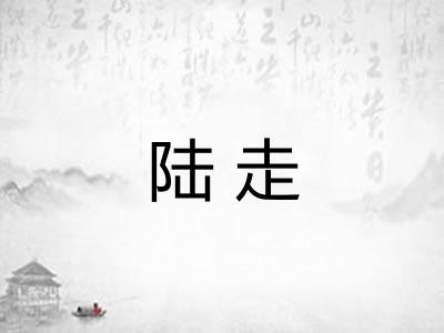 陆走