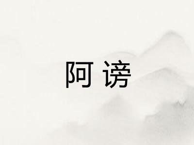 阿谤