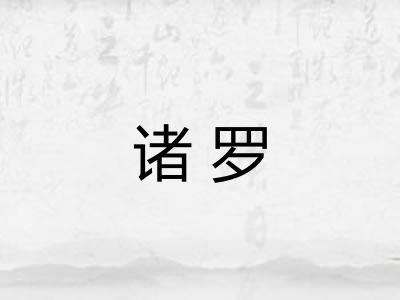 诸罗