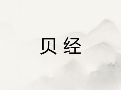贝经