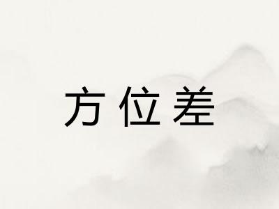 方位差
