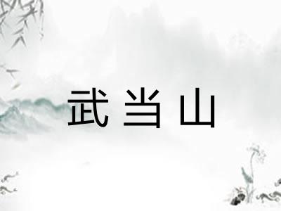武当山
