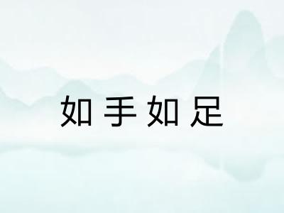 如手如足